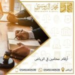 أرقام محامين في الرياض