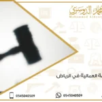 المحكمة العمالية في الرياض