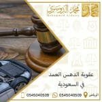عقوبة الدهس العمد في السعودية