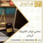 محامي جرائم الكترونية الرياض