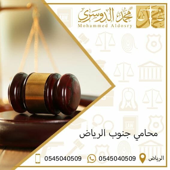 محامي جنوب الرياض