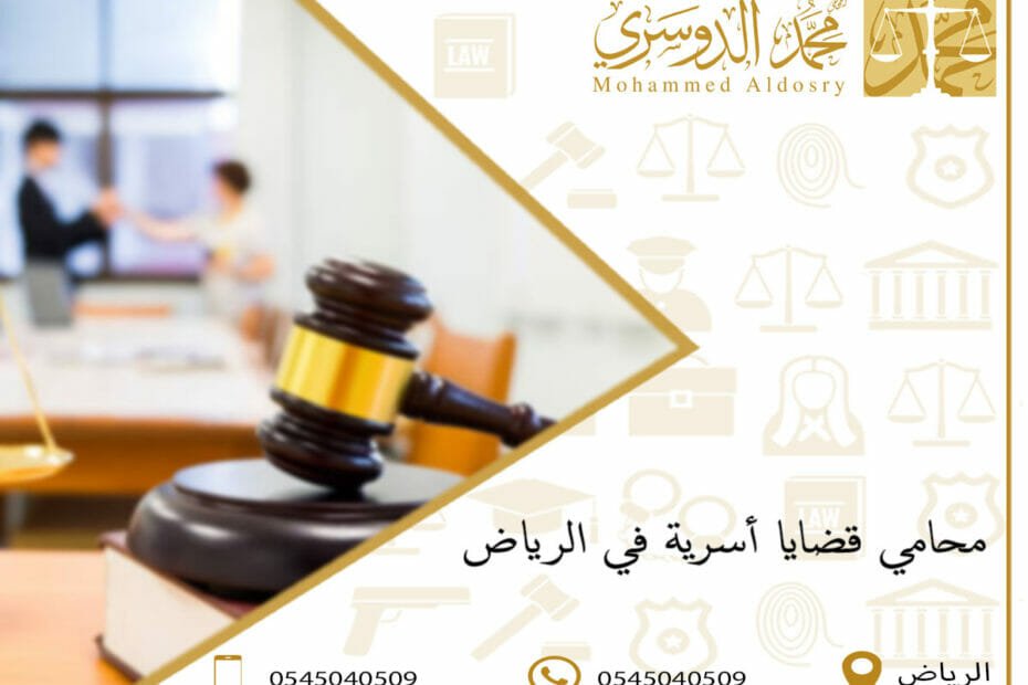 محامي قضايا أسرية في الرياض