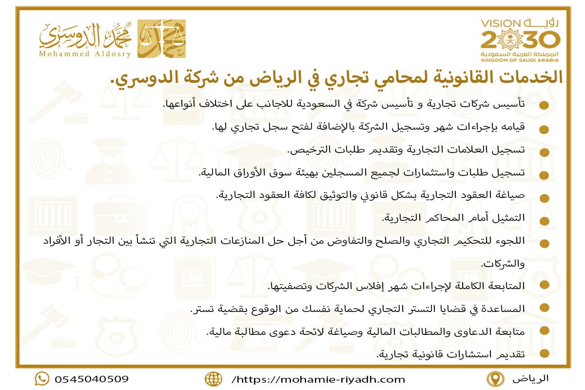 الخدمات القانونية لمحامي تجاري في الرياض من شركة الدوسري.