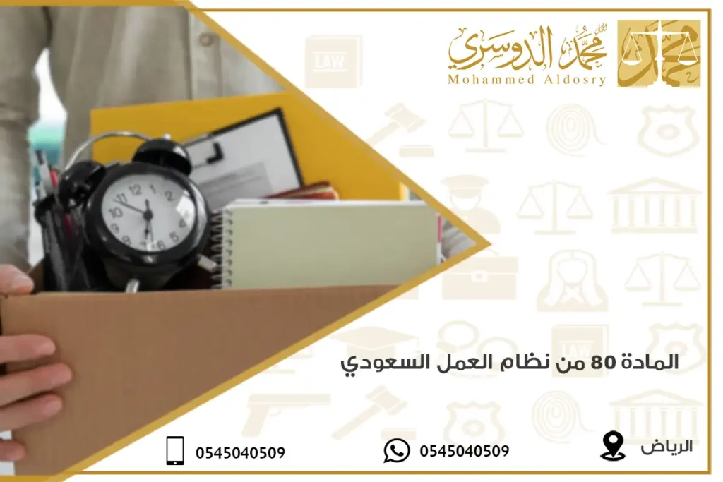 المادة 80 من نظام العمل السعودي