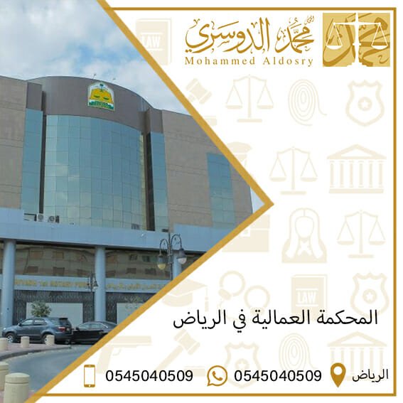المحكمة العمالية في الرياض