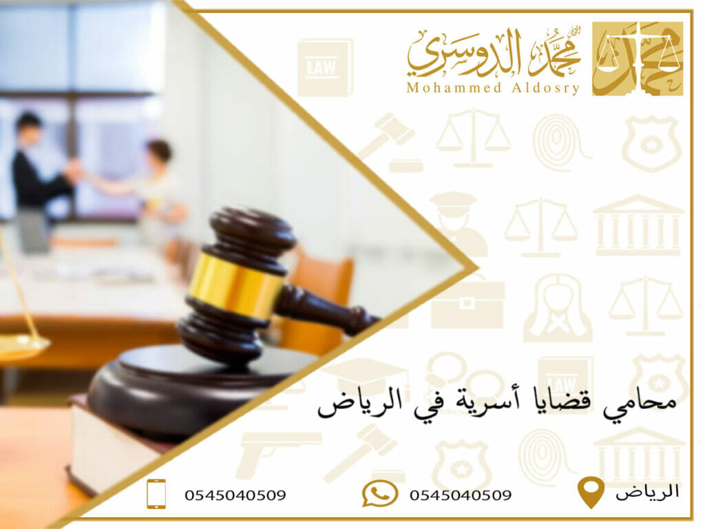 محامي قضايا أسرية في الرياض