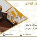 استشارات قانونية في الميراث بالرياض