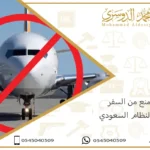 المنع من السفر في النظام السعودي