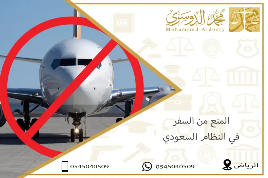 المنع من السفر في النظام السعودي