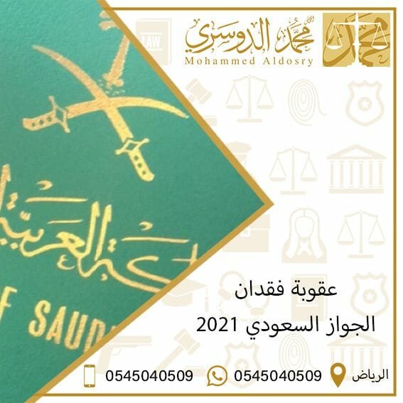 عقوبة فقدان الجواز السعودي 2021