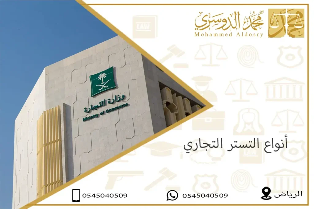 أنواع التستر التجاري