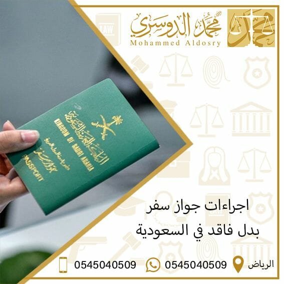 اجراءات جواز سفر بدل فاقد في السعودية