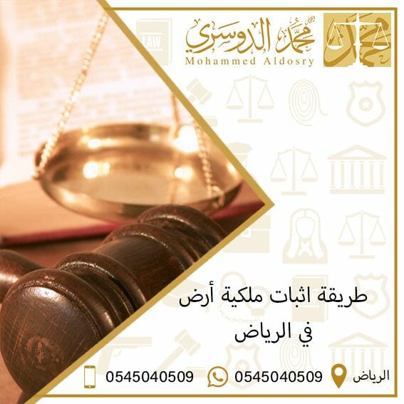 طريقة اثبات ملكية أرض في الرياض