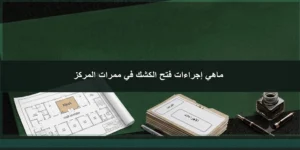 إجراءات فتح كشك في ممرات المركز التجاري في السعودية