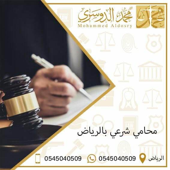 محامي شرعي بالرياض