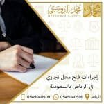 إجراءات فتح محل تجاري