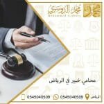 محامي خبير في الرياض