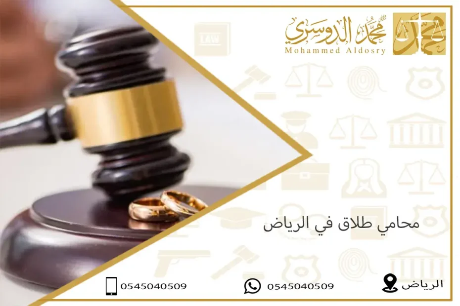محامي طلاق في الرياض