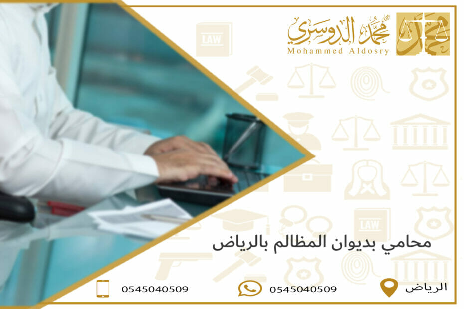 محامي بديوان المظالم بالرياض