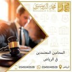 المحامين المعتمدين في الرياض