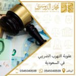 عقوبة التهرب الضريبي في السعودية