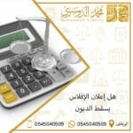 هل إعلان الإفلاس يسقط الديون