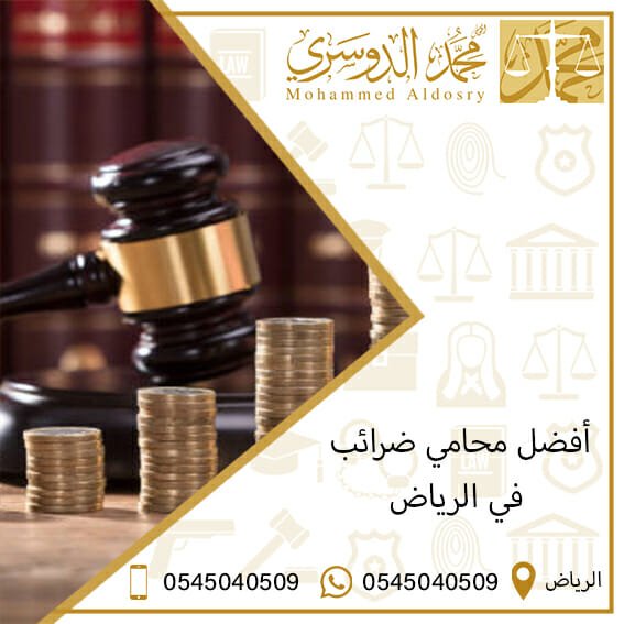 محامي ضرائب في الرياض