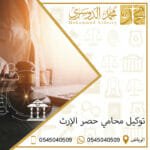 توكيل محامي حصر الإرث