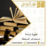 عقوبة اساءة استخدام السلطة