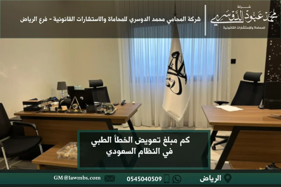 كم مبلغ تعويض الخطأ الطبي في النظام السعودي 12 كم مبلغ تعويض الخطأ الطبي في السعودية - تقدير تعويضات الأضرار الناتجة عن الأخطاء الطبية وفقًا للقانون السعودي.