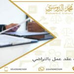 إنهاء عقد عمل بالتراضي