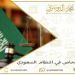 الخاص في النظام السعودي 1