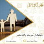 محامي قضايا أسرية بالدمام