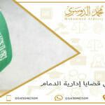 محامي قضايا إدارية الدمام