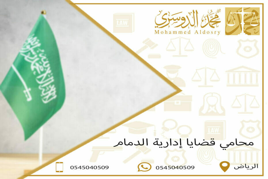 محامي قضايا إدارية الدمام