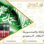 المحاباة والمحسوبية في النظام السعودي