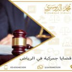 محامي قضايا جمركية في الرياض