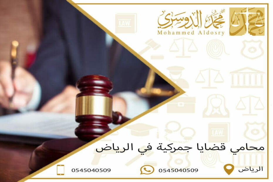 محامي قضايا جمركية في الرياض