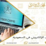 الاحتيال الإلكتروني في السعودية
