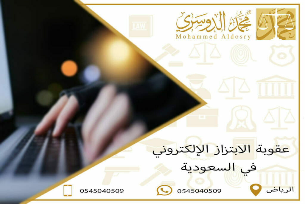 عقوبة الابتزاز الإلكتروني في السعودية