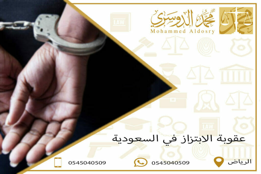 عقوبة الابتزاز في السعودية