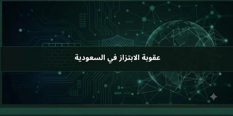 عقوبة الابتزاز في السعودية وطرق الإبلاغ عن التهديد بالصور والمحادثات