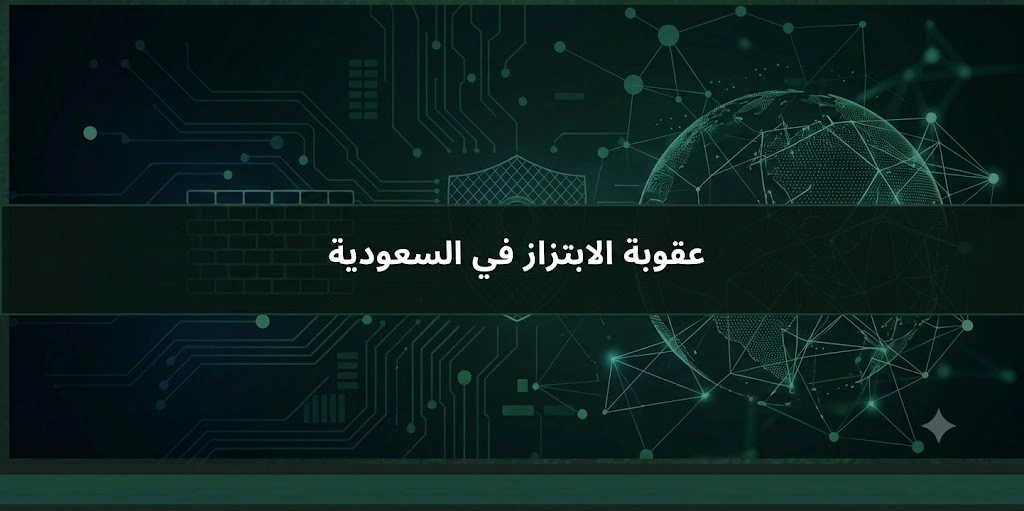 محامي في الرياض السعودية 2 عقوبة الابتزاز في السعودية وطرق الإبلاغ عن التهديد بالصور والمحادثات