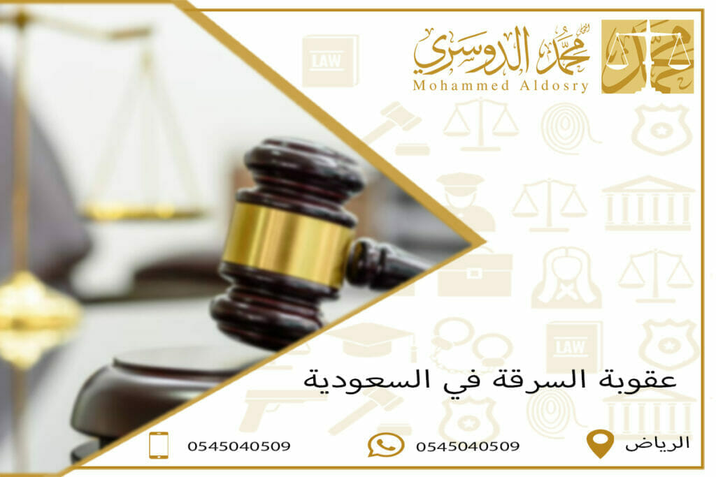 عقوبة السرقة في السعودية
