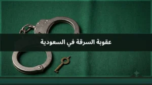 عقوبة السرقة في السعودية والفرق بين السرقة الحدية والتعزيرية والسلب والسطو المسلح