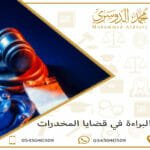 أسباب البراءة في قضايا المخدرات