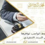 الشروط الواجب توافرها في السند التنفيذي