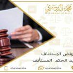 رفض الاستئناف وتأييد الحكم المستأنف