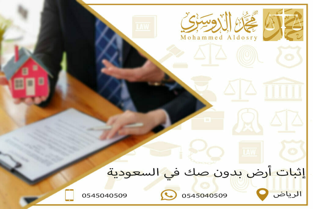 إثبات أرض بدون صك في السعودية