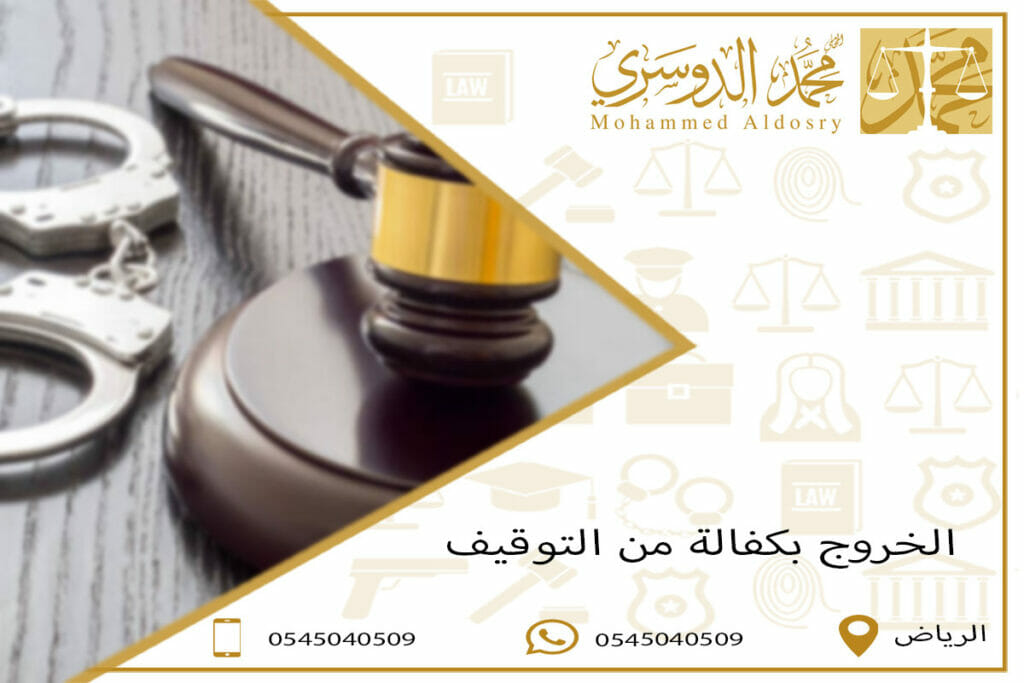 الخروج بكفالة من التوقيف